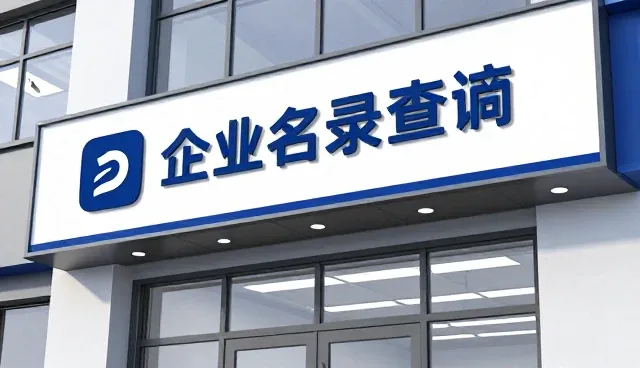招商项目发布中,企业名录查询是否真的越全越好?